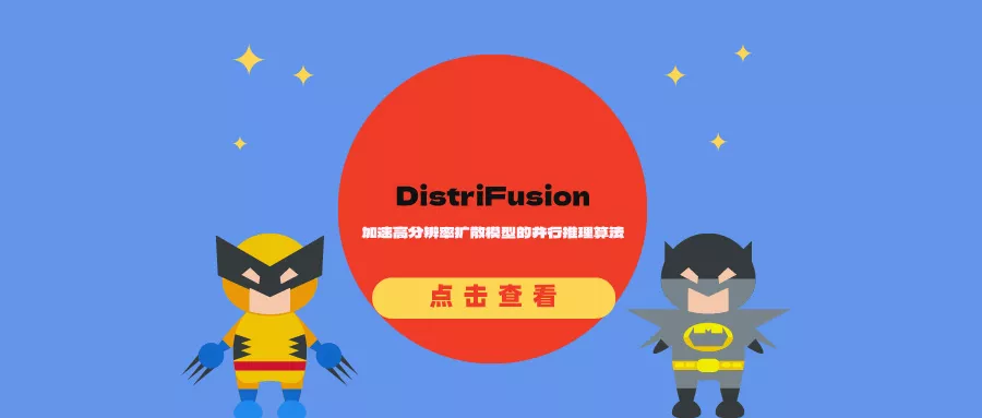 DistriFusion:加速高分辨率扩散模型的并行推理算法
