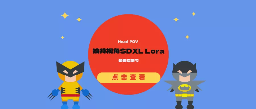 独特视角SDXL Lora：Head POV