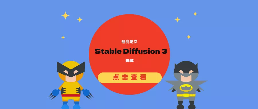 Stable Diffusion 3核心技术研究论文详解