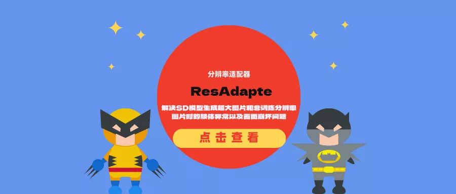 分辨率适配器ResAdapte:解决SD模型生成超大图片和非训练分辨率图片时的肢体异常以及画面崩坏问题