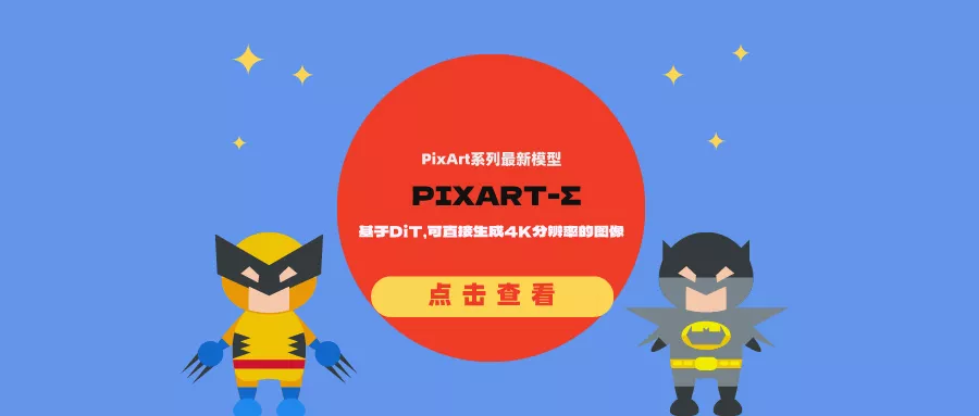 华为PixArt系列最新模型—PIXART-Σ:基于DiT,可直接生成4K分辨率的图像