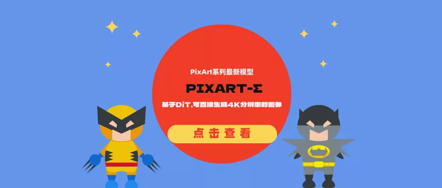 华为PixArt系列最新模型—PIXART-Σ：基于DiT，可直接生成4K分辨率的图像