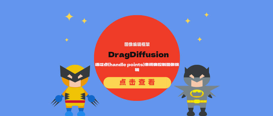 图像编辑框架StableDrag:通过点(handle points)来精确控制图像编辑