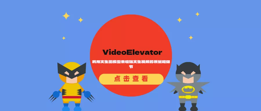 VideoElevator:利用文生图模型来增强文生视频的质量和细节