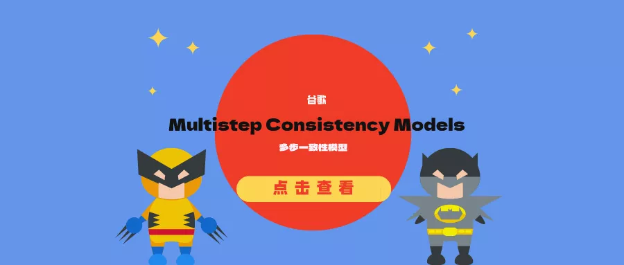 谷歌发布“多步一致性模型”(Multistep Consistency Models)