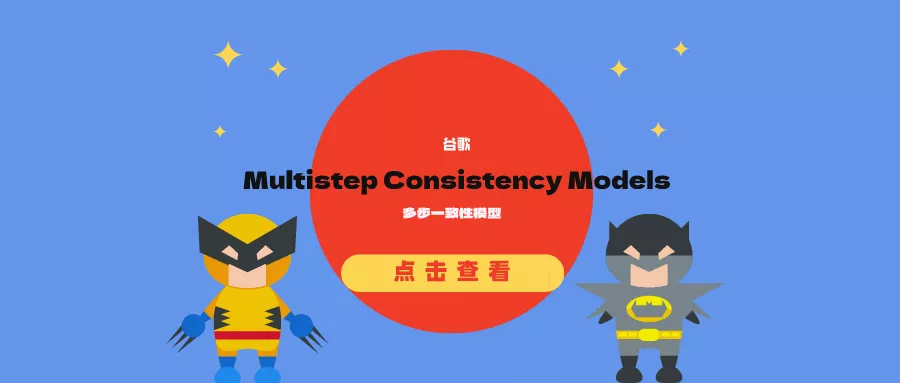 谷歌发布“多步一致性模型”（Multistep Consistency Models）