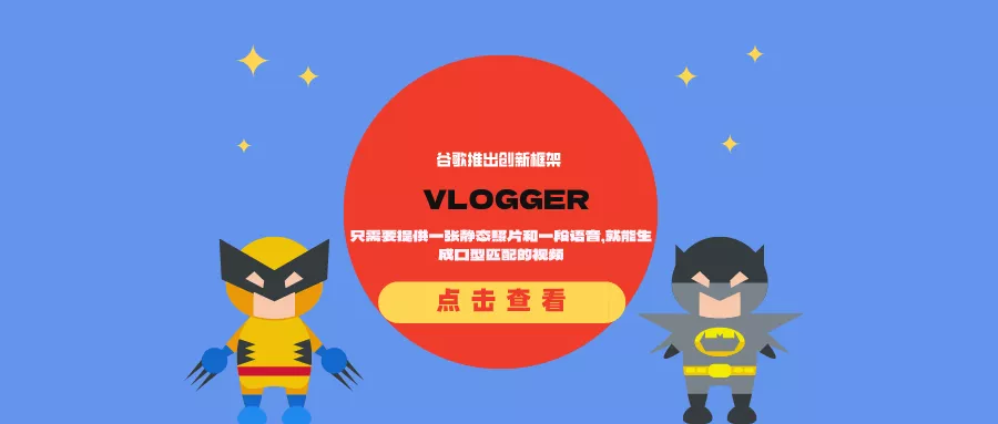 谷歌推出创新框架VLOGGER：只需要提供一张静态照片和一段语音，就能生成口型匹配的视频