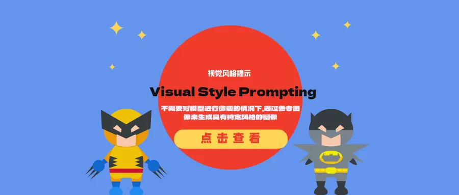 视觉风格提示（Visual Style Prompting）：不需要对模型进行微调的情况下，通过参考图像来生成具有特定风格的图像