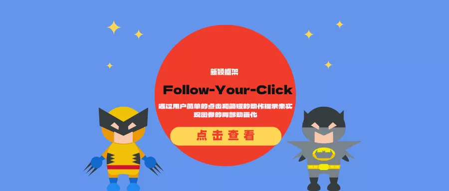 Follow-Your-Click：通过用户简单的点击和简短的动作提示来实现图像的局部动画化