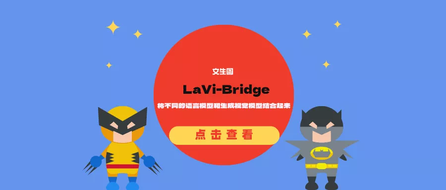 LaVi-Bridge：将不同的语言模型和生成视觉模型结合起来，用于文生图