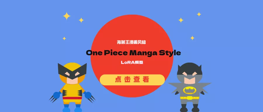 海贼王漫画风格LoRA模型：One Piece Manga Style