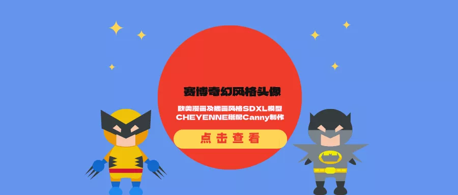 赛博奇幻风格头像制作