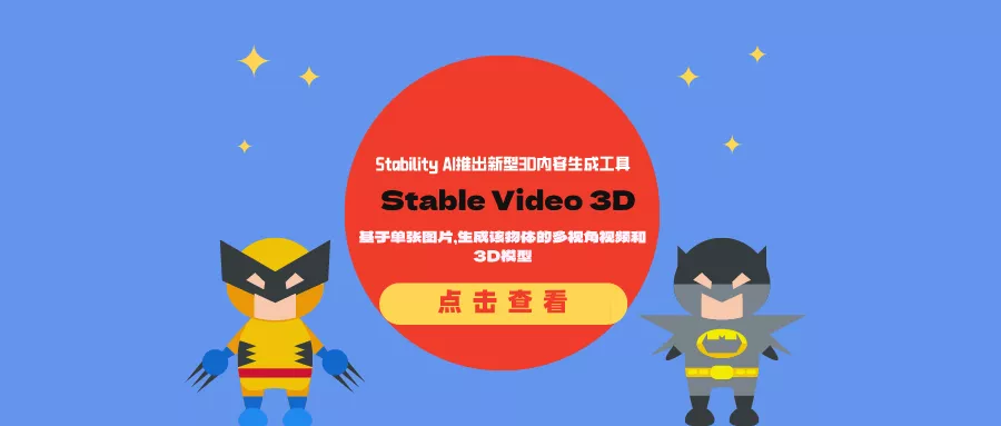 Stability AI推出新型3D内容生成工具Stable Video 3D：基于单张图片，生成该物体的多视角视频和3D模型