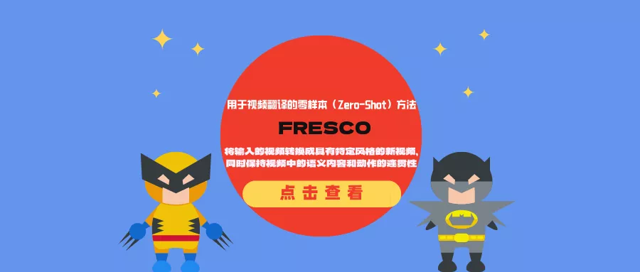 FRESCO：将输入的视频转换成具有特定风格的新视频，同时保持视频中的语义内容和动作的连贯性