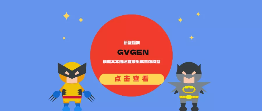 新型框架GVGEN：根据文本描述直接生成三维模型