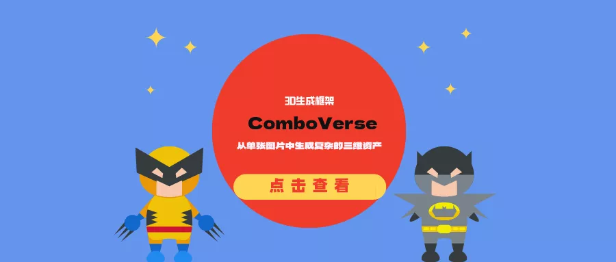 3D生成框架ComboVerse：从单张图片中生成复杂的三维资产