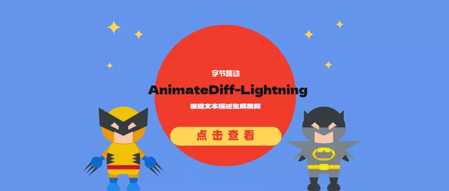 字节跳动推出AnimateDiff-Lightning模型:根据文本描述生成视频,还可以视频转视频