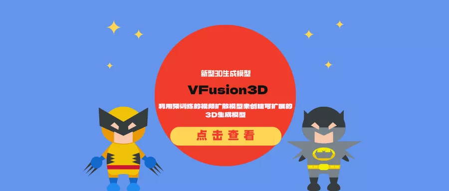 新型3D生成模型VFusion3D：利用预训练的视频扩散模型来创建可扩展的3D生成模型