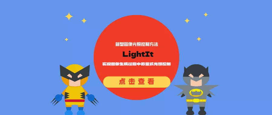 LightIt:实现图像生成过程中的显式光照控制