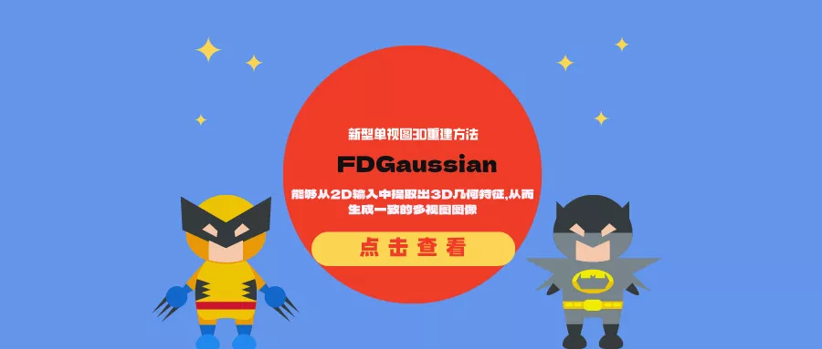 新型单视图3D重建方法FDGaussian:能够从2D输入中提取出3D几何特征,从而生成一致的多视图图像