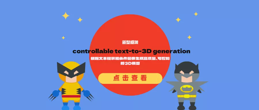 controllable text-to-3D generation:根据文本提示和条件图像生成高质量、可控制的3D模型