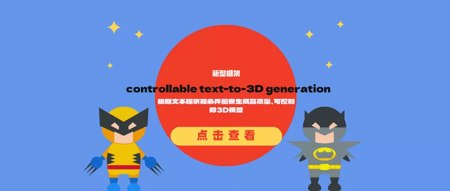 controllable text-to-3D generation：根据文本提示和条件图像生成高质量、可控制的3D模型