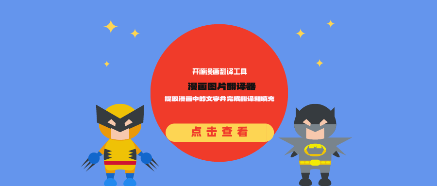 开源漫画翻译工具manga-image-translator:提取漫画中的文字并完成翻译和填充