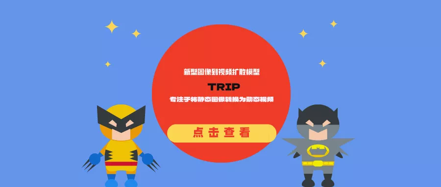 新型图像到视频扩散模型TRIP：专注于将静态图像转换为动态视频