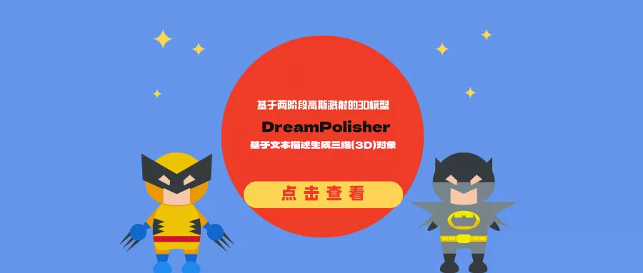 基于两阶段高斯溅射的3D模型DreamPolisher:基于文本描述生成三维(3D)对象