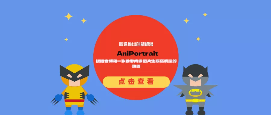 腾讯推出创新框架AniPortrait：根据音频和一张参考肖像图片生成高质量的动画