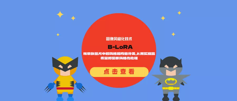 图像风格化技术B-LoRA：将单张图片中的风格和内容分离，从而实现高质量的图像风格化处理