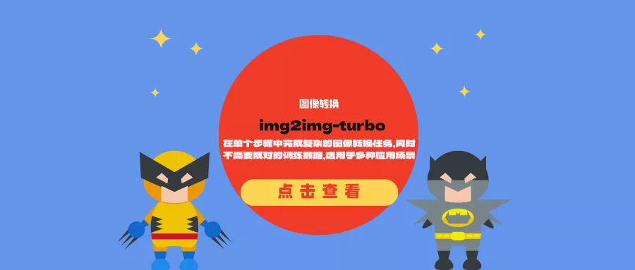 图像转换方法img2img-turbo：在单个步骤中完成复杂的图像转换任务，同时不需要成对的训练数据，适用于多种应用场景