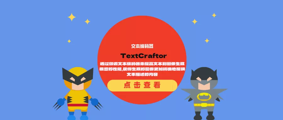 TextCraftor：通过微调文本编码器来提高文本到图像生成模型的性能，使得生成的图像更加精确地反映文本描述的内容