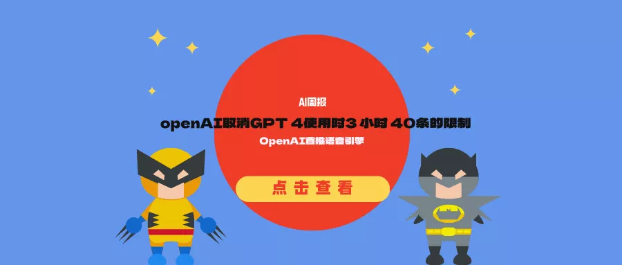 【AI周报】openAI取消GPT 4使用时3 小时 40条的限制