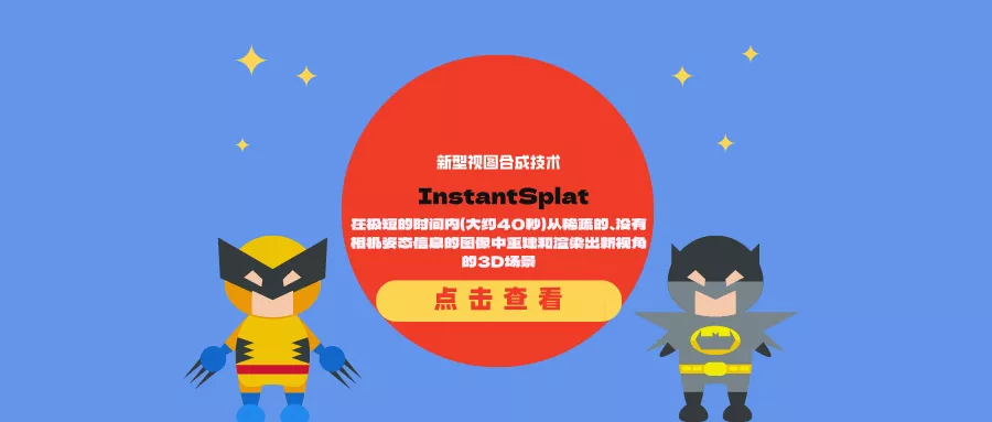 新型视图合成技术InstantSplat：在极短的时间内（大约40秒）从稀疏的、没有相机姿态信息的图像中重建和渲染出新视角的3D场景