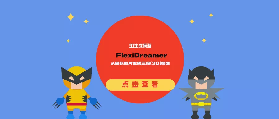 FlexiDreamer：从单张图片生成三维（3D）模型