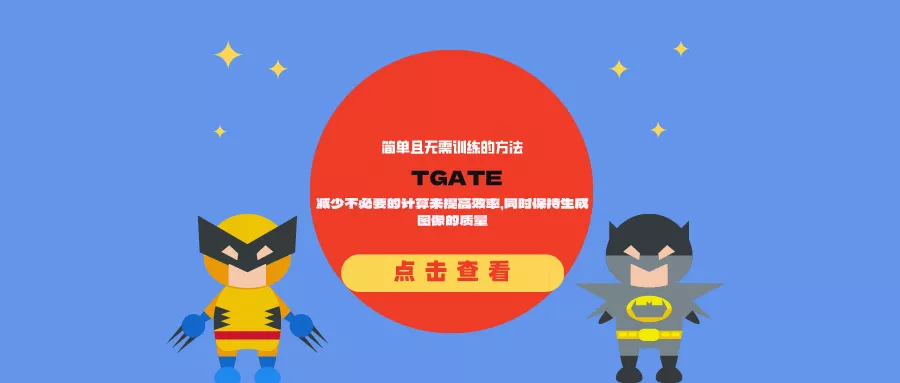 TGATE：减少不必要的计算来提高效率，同时保持生成图像的质量