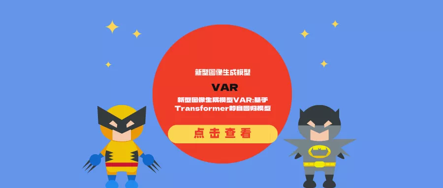 新型图像生成模型VAR:基于Transformer的自回归模型