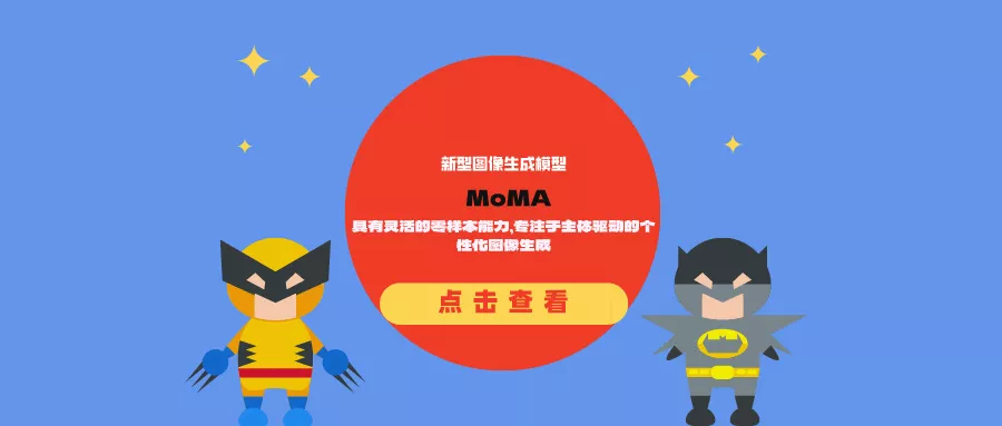 新型图像生成模型MoMA:具有灵活的零样本能力,专注于主体驱动的个性化图像生成