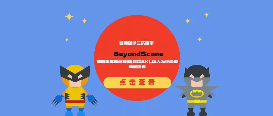 创新图像生成框架BeyondScene：能够生成高分辨率（超过8K）、以人为中心的场景图像