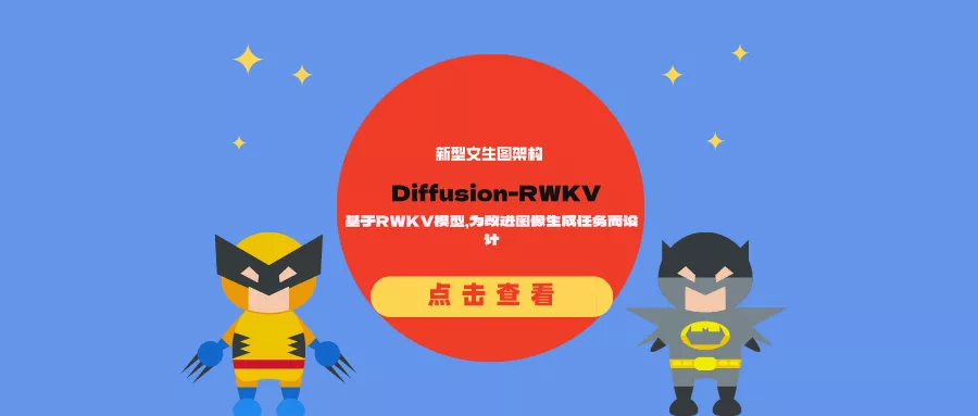 新型文生图架构Diffusion-RWKV：基于RWKV模型，为改进图像生成任务而设计