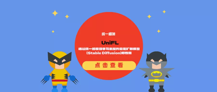 统一框架UniFL:通过统一的反馈学习来提升稳定扩散模型(Stable Diffusion)的性能