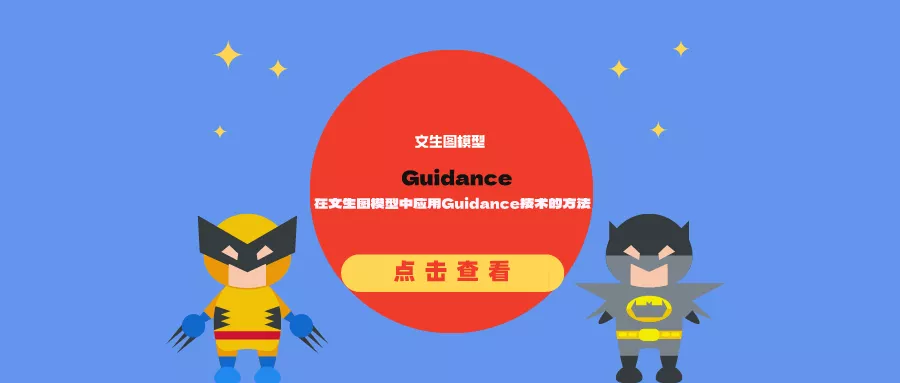 在文生图模型中应用Guidance技术的方法