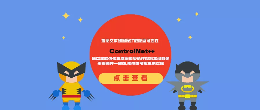 ControlNet++：通过显式优化生成图像与条件控制之间的像素级循环一致性，来改进可控生成过程