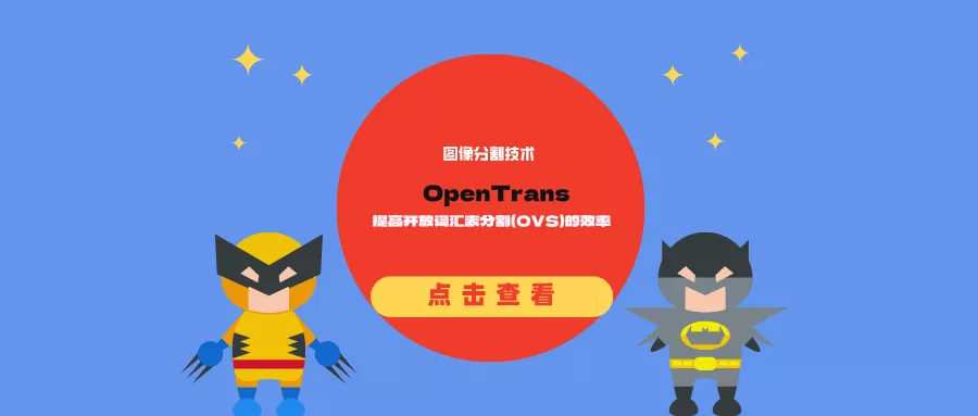 图像分割技术OpenTrans：提高开放词汇表分割（OVS）的效率