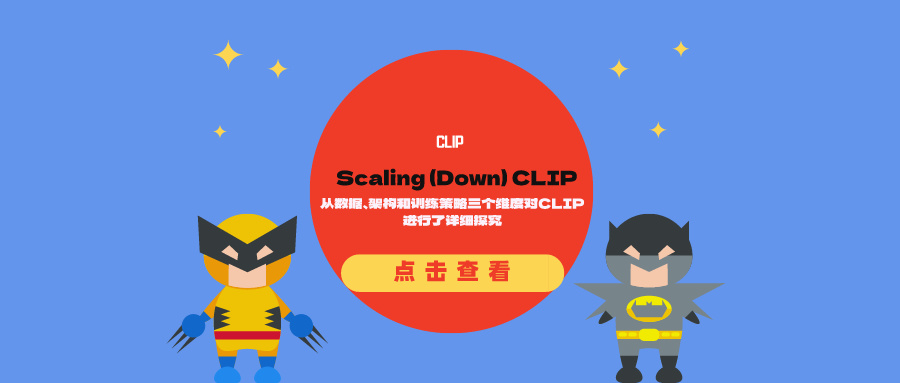 Scaling (Down) CLIP：从数据、架构和训练策略三个维度对CLIP进行了详细探究