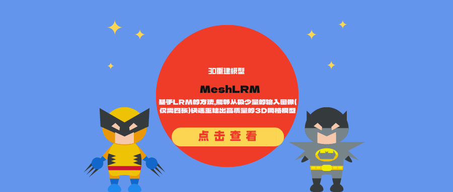 3D重建模型MeshLRM：基于LRM的方法，能够从极少量的输入图像（仅需四张）快速重建出高质量的3D网格模型