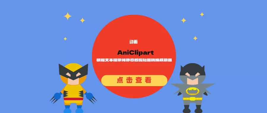 AniClipart：根据文本提示将静态的剪贴画转换成动画