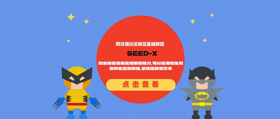 腾讯推出多模态基础模型SEED-X：结合视觉和语言理解的能力，可以处理和生成各种类型的数据，包括图像和文本