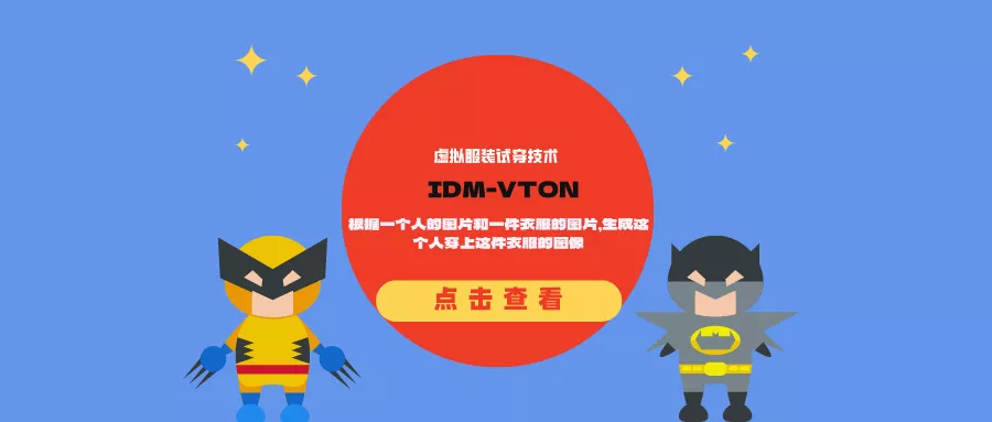 虚拟服装试穿技术IDM-VTON:根据一个人的图片和一件衣服的图片,生成这个人穿上这件衣服的图像